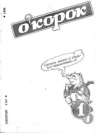 Окорок, №1 (6), 1991