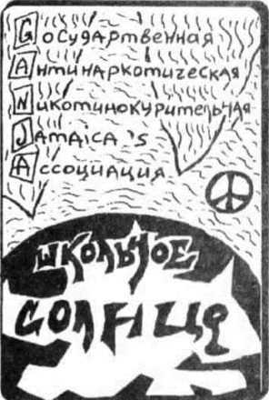 Обложка кассеты альбома "Ganja" группы ШКОЛЬНОЕ СОЛНЦЕ