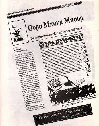 Статья про Ура Бум-Бум! в газете из Греции