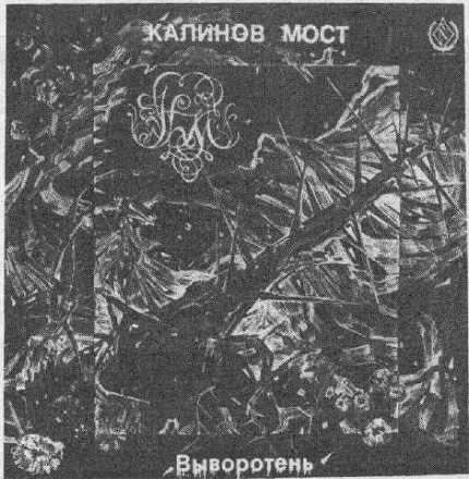 обложка диска "Выворотень" группы КАЛИНОВ МОСТ