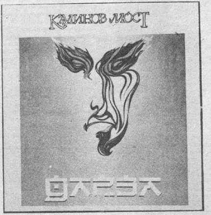 обложка диска "Дарза" группы КАЛИНОВ МОСТ