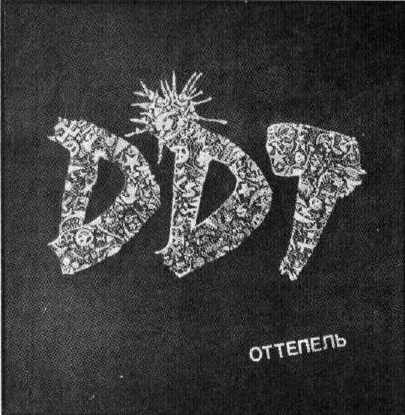 обложка пластинки "Оттепель" группы ДДТ