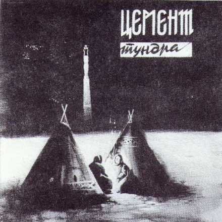 Обложка альбома группы ЦЕМЕНТ