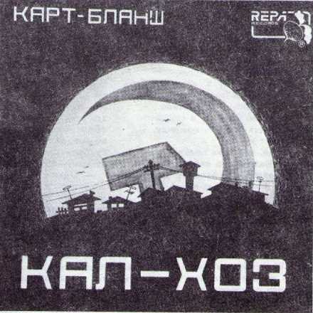 Обложка альбома группы КАРТ-БЛАНШ