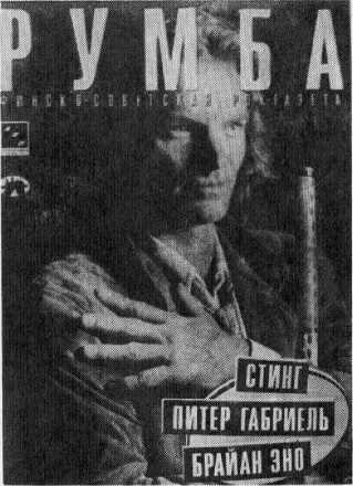 Обложка рок-газеты "Румба"