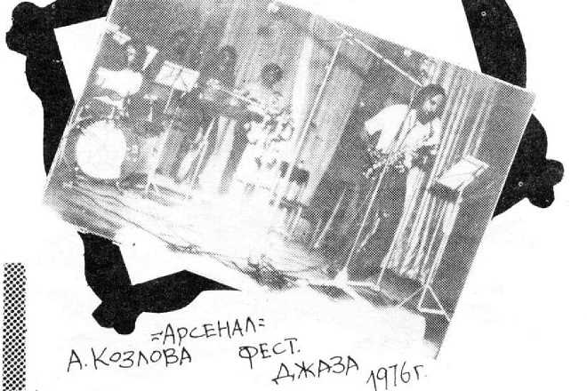 группа "Арсенал" А. Козлова на фестивале джаза 1976 г.